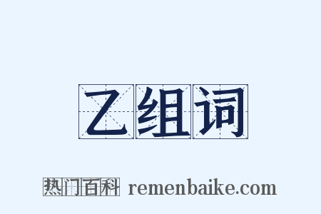 乙组词是什么意思的图片
